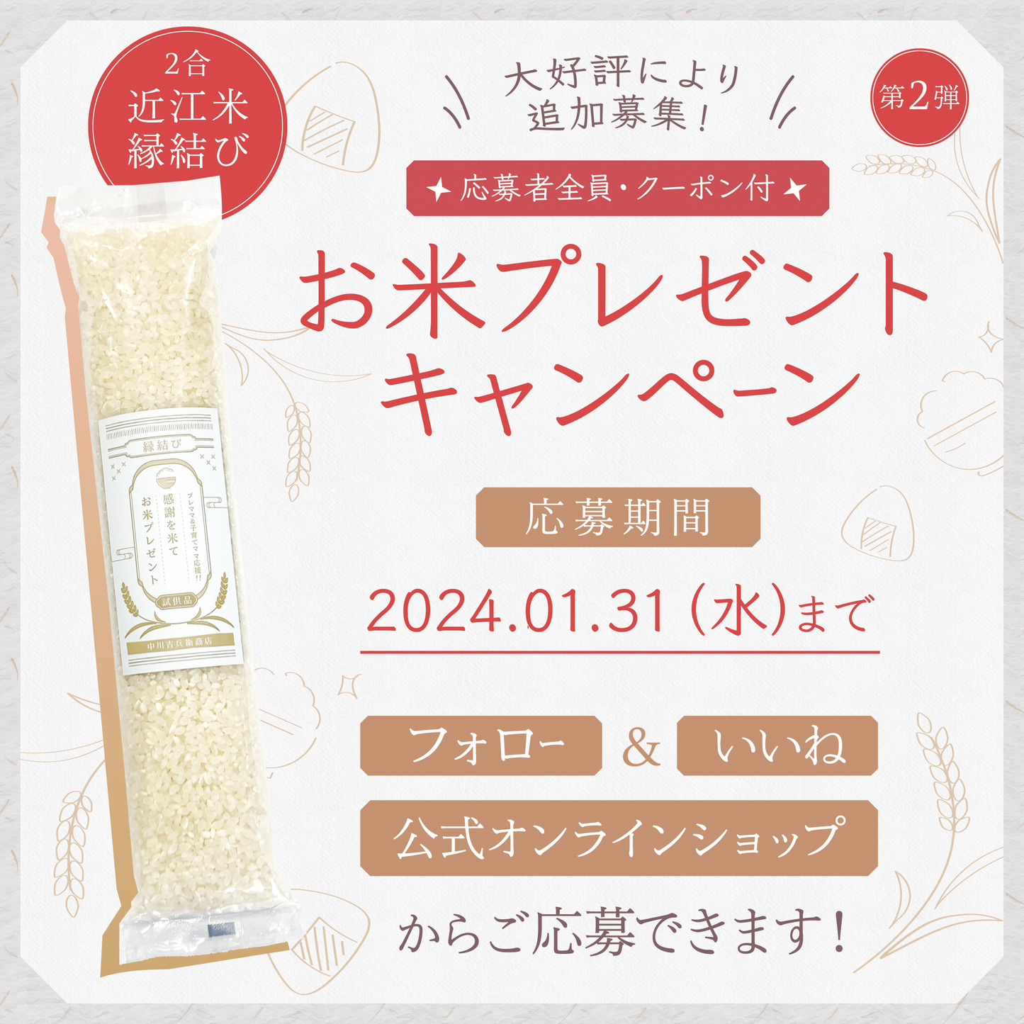 《お年玉企画》お米プレゼントキャンペーン