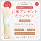《お年玉企画》お米プレゼントキャンペーン